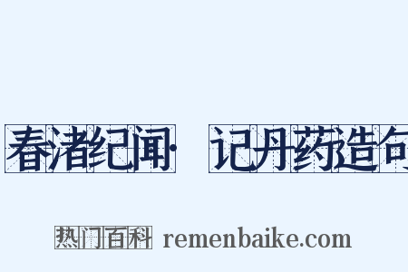 春渚纪闻·记丹药造句是什么意思的图片
